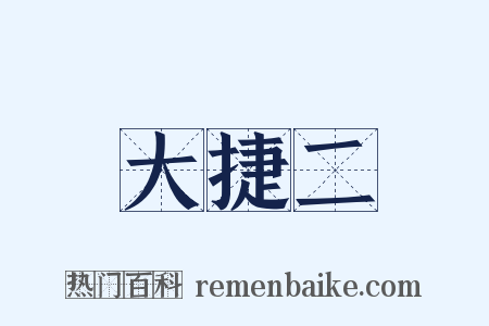 大捷二是什么意思的图片
